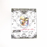 رنگ موی مشکی