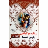 رنگ موی قهوه ای